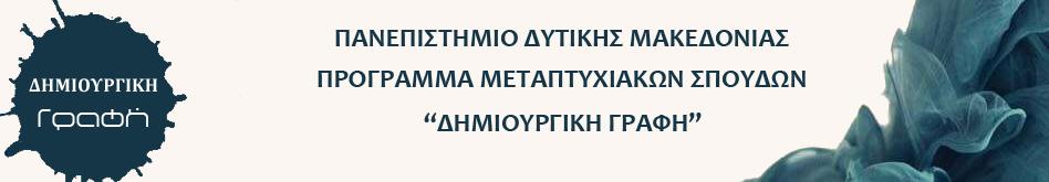 4 ο ΔΙΕΘΝΕΣ ΣΥΝΕΔΡΙΟ «ΔΗΜΙΟΥΡΓΙΚΗ ΓΡΑΦΗ» 4ο