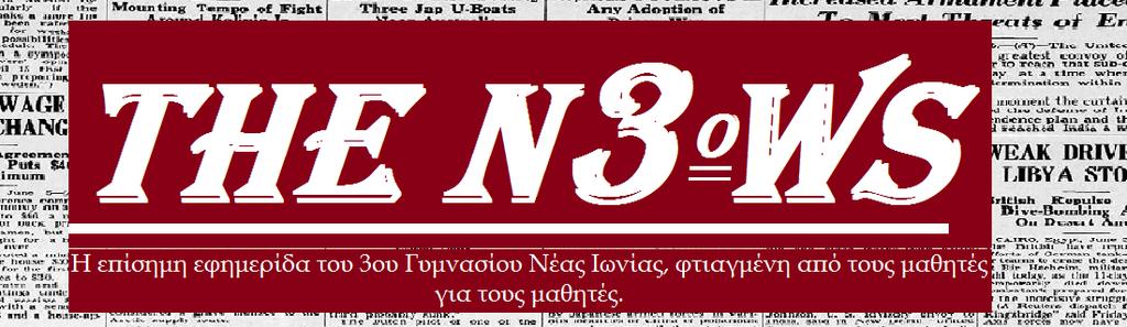 Εδώ θα μπορείτε να βλέπετε όλα τα νέα, τις προσεχείς εκδηλώσεις και γενικότερα ότι αφορά την σχολική μας κοινότητα.