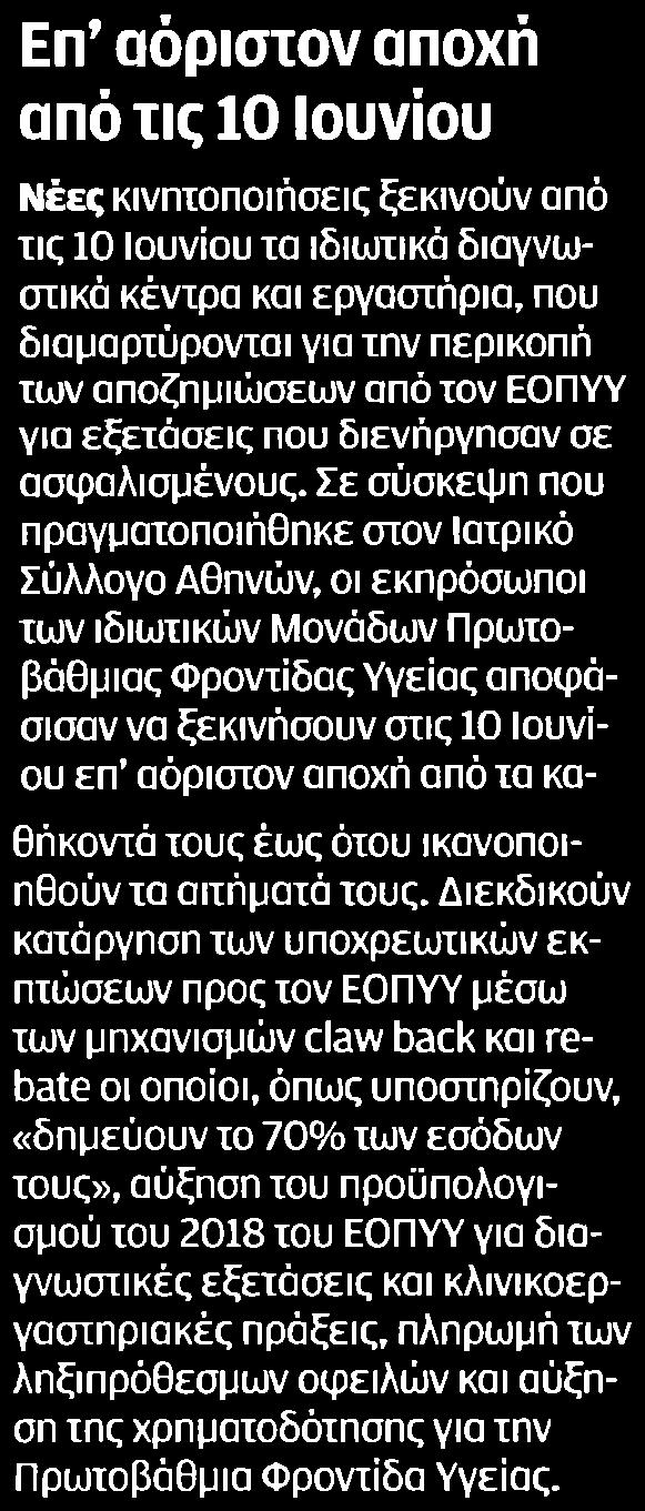 διαγνωστικά κέντρα και εργαστήρια που διαμαρτύρονται για την περικοπή των αποζημιώσεων από τον ΕΟΠΥΥ νια εξετάσεις