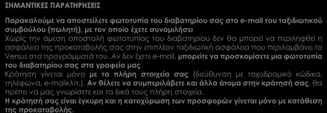 τον οποίο έχετε συνομιλήσει Χωρίς την άμεση αποστολή φωτοτυπίας του διαβατηρίου δεν θα μπορεί να περιληφθεί η ασφάλεια της προκαταβολής σας στην επιπλέον ταξιδιωτική ασφάλεια που περιλαμβάνει το