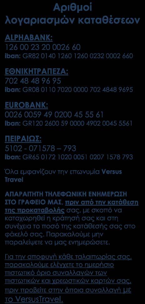 Χωρίς αυτά δεν είναι έγκυρη η κράτησή σας και δεν είναι δυνατή η ασφάλεια της προκαταβολής που περιλαμβάνει το Versus στα προγράμματά του.