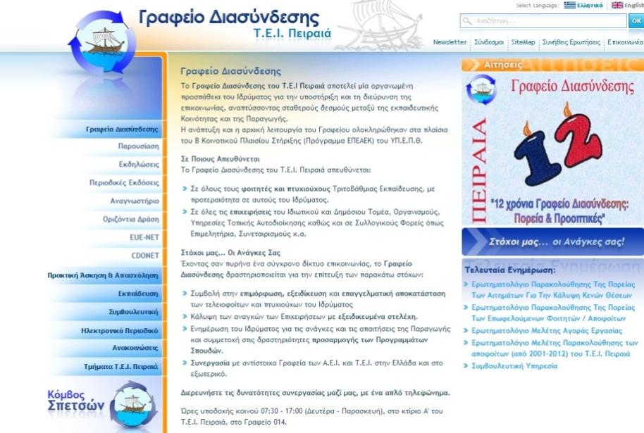 Ηλεκτρονικές Υπηρεσίες του Γραφείου Διασύνδεσης Πρώτη Ιστοσελίδα 1997 Πεδία