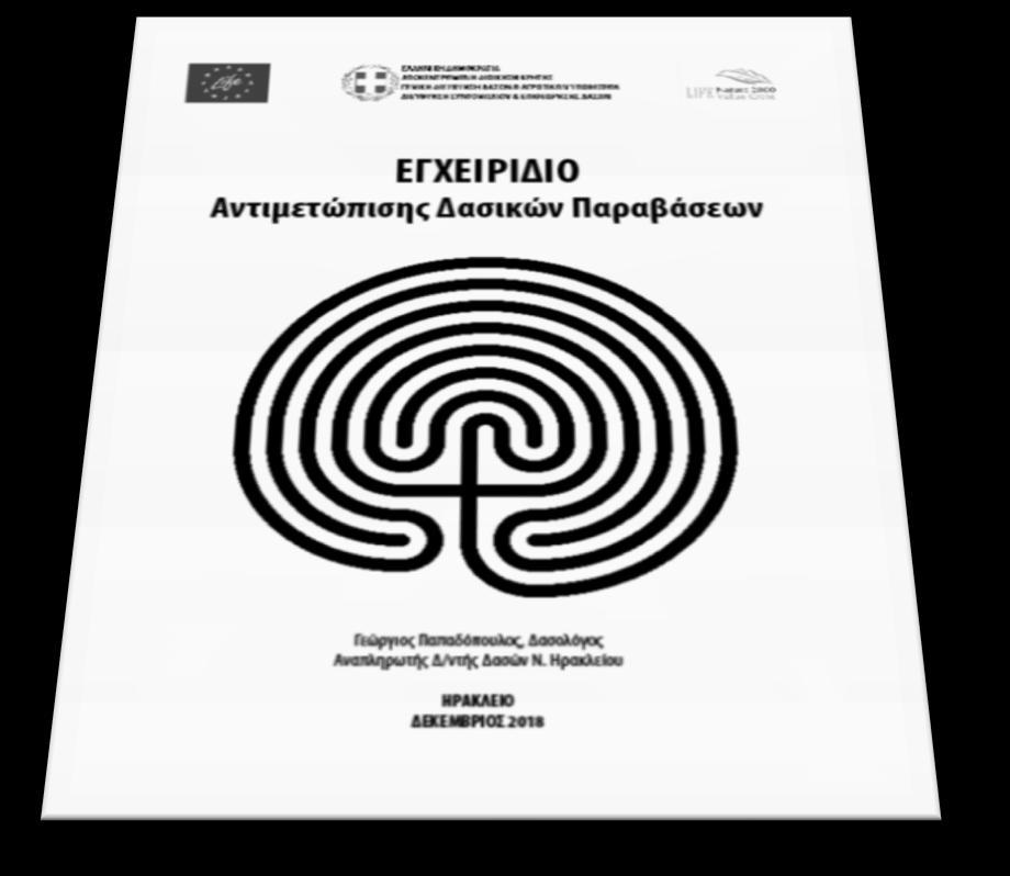 Το παρόν - Ενέργειες που γίνονται Εγχειρίδιο Αντιμετώπισης Δασικών Παραβάσεων Κατεβάστε το