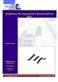 Ασφάλιση περιουσίας 2011 Οκτώβριος 2012 http://www.eaee.gr/cms/uploads/oikmel-property2011gr.pdf 34.