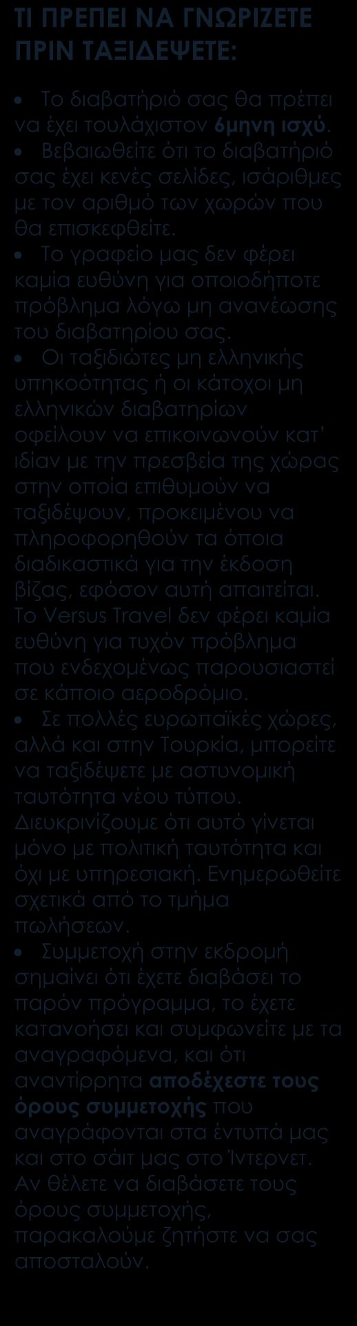 Περιλαμβάνονται Αεροπορικά εισιτήρια οικονομικής θέσης.