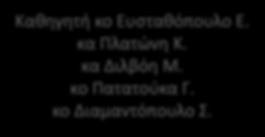 κα Πλατώνη Κ. κα Διλβόη Μ.