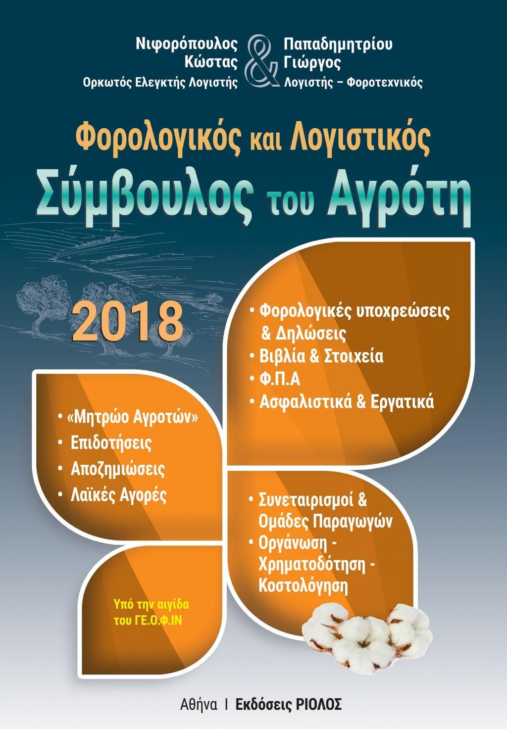 Κυκλοφόρησε Φορολογικός και Λογιστικός Σύμβουλος του Αγρότη 2018 ( 880 σελ.