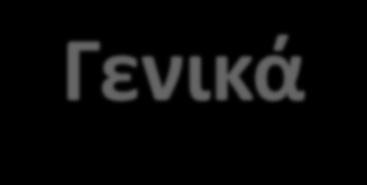 Γενικά Χαρακτηριστικά Δεν επικεντρώνεται στην έρευνα ( H2020) Δεν δικαιολογεί μεγάλες υποδομές ( διαρθρωτικά ταμεία) Μέγιστη συμμετοχή της Ε.