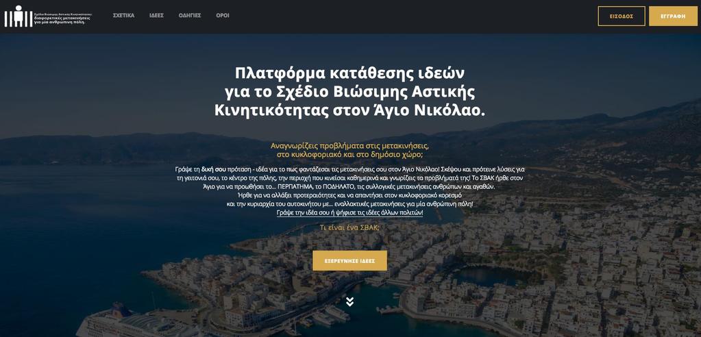 Αναλυτικές οδηγίες χρήσης ΧΡΗΣΗΣ της Πλατφόρμας κατάθεσης ιδεών για το ΣΒΑΚ Αγίου Νικολάου svakagiosnikolaos.