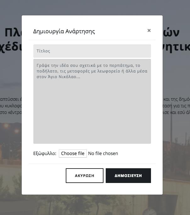 Μετά την επιλογή του πεδίου «ΒΑΛΕ ΤΗ ΔΙΚΗ ΣΟΥ ΙΔΕΑ» βλέπουμε την παρακάτω εικόνα και συμπληρώνουμε τα ανάλογα πεδία με τον Τίτλο της Ιδέας μας και το υποστηρικτικό