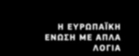 ...12 Μπορείτε να βρείτε τις εκδόσεις στο διαδίκτυο: http://europa.eu/p