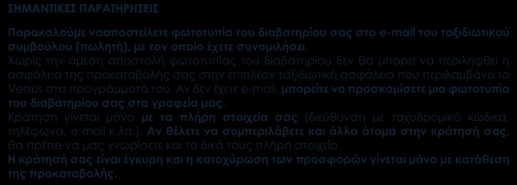 Χωρίς την άμεση αποστολή φωτοτυπίας του διαβατηρίου δεν θα μπορεί να περιληφθεί η ασφάλεια της