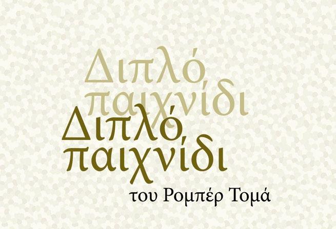 Θέατρο/Theater 03 έως 05/09 Πολιτιστικός Σύλλογος Χρούσσων Το διπλό παιχνίδι του Robert Thomas 51 Ένα δωμάτιο γεμάτο θλίψη, υπομονή και μικρής διάρκειας χαρές.