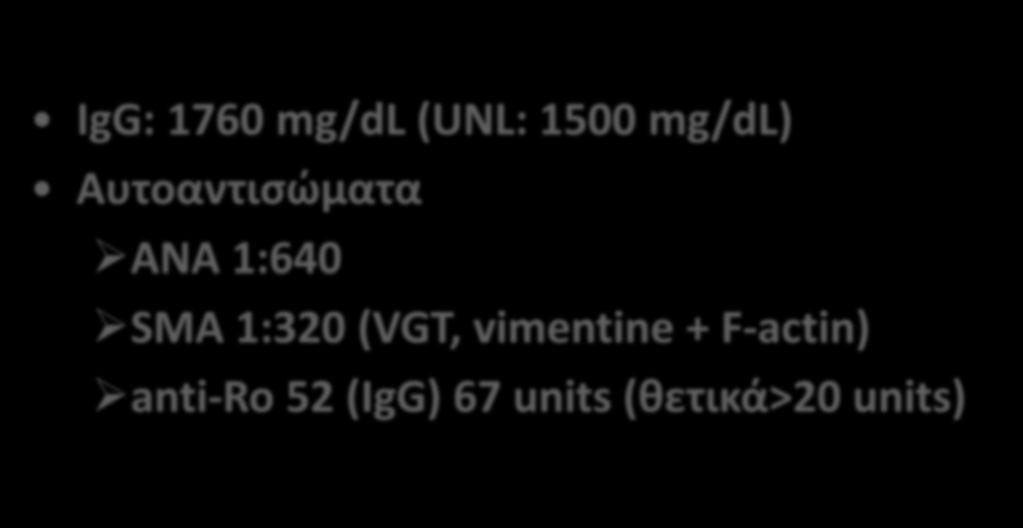 AH: Κλινικό παράδειγμα 3 IgG: 1760 mg/dl (UNL: 1500 mg/dl)