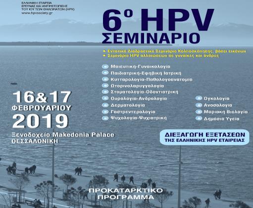 HPV Εμβολιασμός και