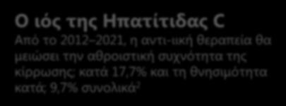 της κίρρωσης; κατά 17,7% και τη θνησιμότητα κατά; 9,7% συνολικά 2 CVD 2,755 εκατομμύρια Ποιοτικά Σταθμισμένα Έτη Ζωής κερδήθηκαν στο ΗΒ από το 1985 2005 και το 30% αυτών εκτιμάται ότι οφείλεται στην