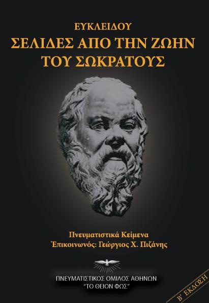 ΕΥΚΛΕΙΔΟΥ ΣΕΛΙΔΕΣ ΑΠΟ ΤΗΝ ΖΩΗΝ ΤΟΥ ΣΩΚΡΑΤΟΥΣ (Δεύτερη Έκδοση) ISBN: 978-960-7874-22-1 Έκδοση: 2011 Σελίδες: 340 Εικόνες από το Βιβλίο του Ουρανού σχετικά με την καθημερινή ζωή του Σωκράτη στην αρχαία