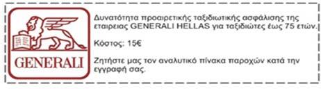 ΔΕΝ ΠΕΡΙΛΑΜΒΑΝΟΝΤΑΙ Είσοδοι σε μουσεία και αρχαιολογικούς χώρους / Αχθοφορικά σε ξενοδοχεία Προαιρετική ατομική ταξιδιωτική ασφάλιση κόστους 15 Ό,τι δεν αναφέρεται ρητά στα προσφερόμενα ή αναγράφεται