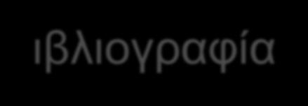 Bιβλιογραφία.Μ.Μοnaghan «Where and when to use hand-held echo?».19 th International Congress on Advances in Cardiac Ultrasound.