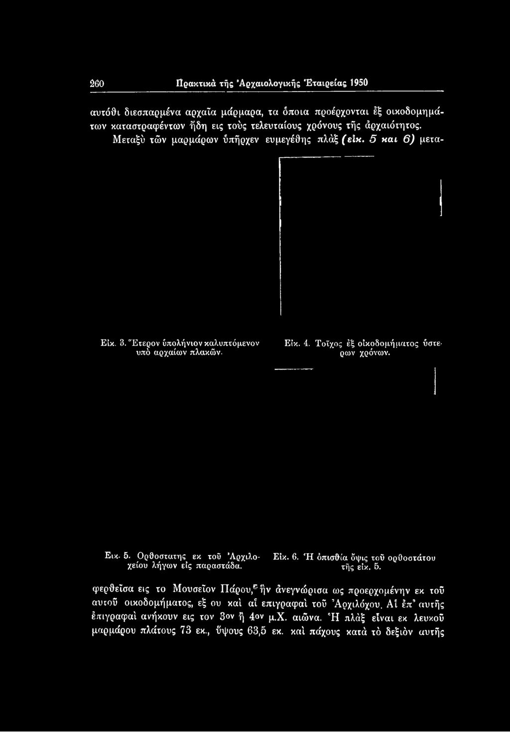 Ορθοστάτης^ εκ τοΰ Άρχιλο- Είκ. 6. Ή όπισθία δψις τοΰ ορθοστάτου χείου λήγων εις παραστάδα. τής είκ. 5.