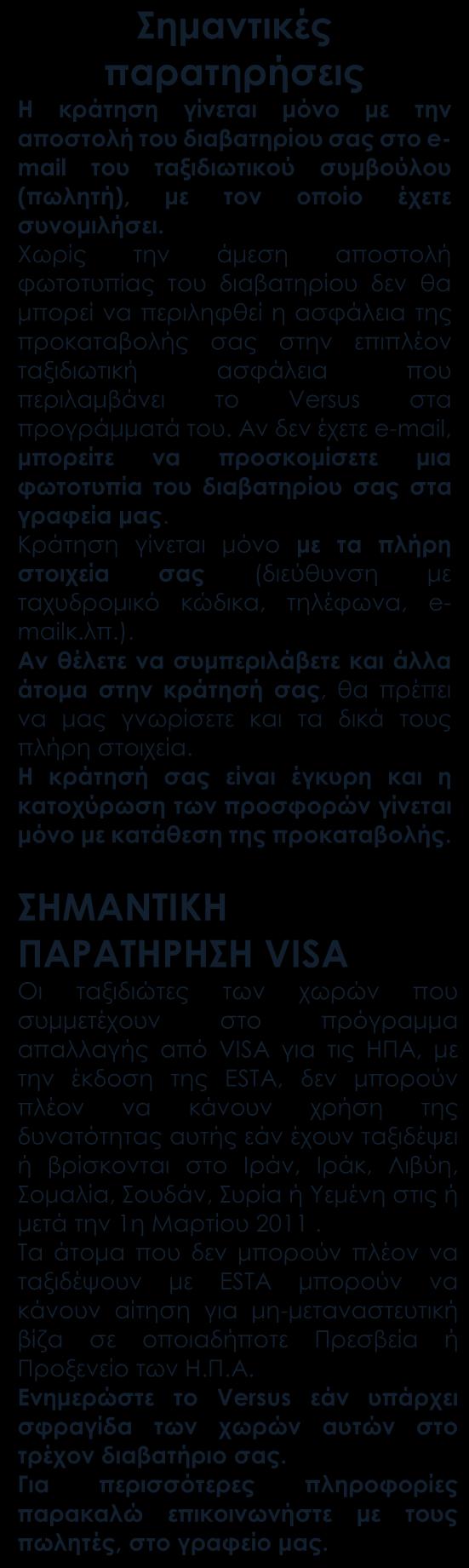 ΠΕΡΙΛΑΜΒΑΝΟΝΤΑΙ Αεροπορικά εισιτήρια οικονομικής θέσης με ενδιάμεσο σταθμό Ξενοδοχεία 3* sup. Διατροφή: Πρωινό καθημερινά.
