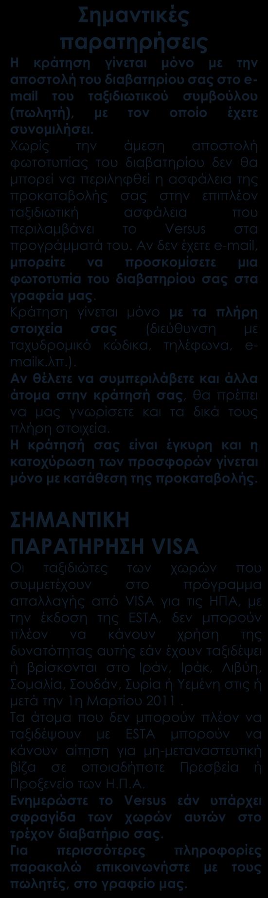 ΠΕΡΙΛΑΜΒΑΝΟΝΤΑΙ Αεροπορικά εισιτήρια οικονομικής θέσης με ενδιάμεσο σταθμό Ξενοδοχεία 3* sup. Διατροφή: Πρωινό καθημερινά.