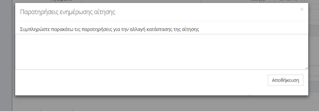 Με το κλικ στο κουμπί επεξεργασία ( ) ο χρήστης ανακατευθύνεται στην αντίστοιχη σελίδα όπου από εκεί μπορεί να αλλάξει την κατάσταση της αίτησης και εφόσον ολοκληρώσει τις απαραίτητες μεταβολές να