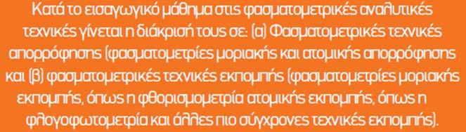 ΕΡΩΤΗΣΗ ΚΑΤΑΝΟΗΣΗΣ: Γιατί οι ανιχνευτές στις φασματομετρικές τεχνικές εκπομπής υπερτερούν έναντι αυτών στις φασματοφωτομετρικές τεχνικές απορρόφησης ως προς την ευαισθησία?