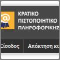 Εισαγωγή Ο οδηγός αυτός περιγράφει τις λειτουργίες του Πληροφοριακού Συστήματος για την υποβολή αίτησης απόκτησης κωδικών πρόσβασης στο Πληροφοριακό Σύστημα, εκ μέρους των μαθητών που επιθυμούν να