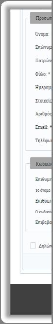Κωδικοί υποψηφίου: Επιθυμητό όνομα χρήστη (συμπληρώνεται όνομα χρήστη, βάσει των συνοδευτικών
