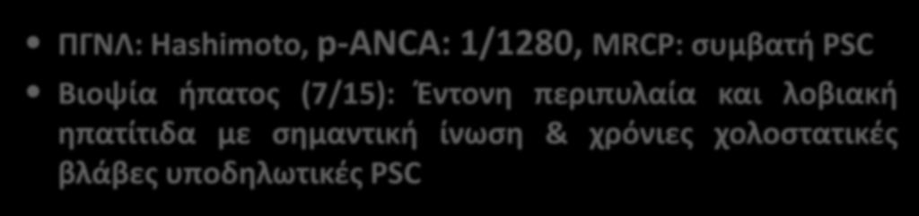 AH/PSC & Hashimoto Κλινικό παράδειγμα 4 Άνδρας 21ys: προ 6ετίας οξεία EBV ηπατίτιδα+ Hashimoto Έκτοτε AST/ALT 8-12xULN,