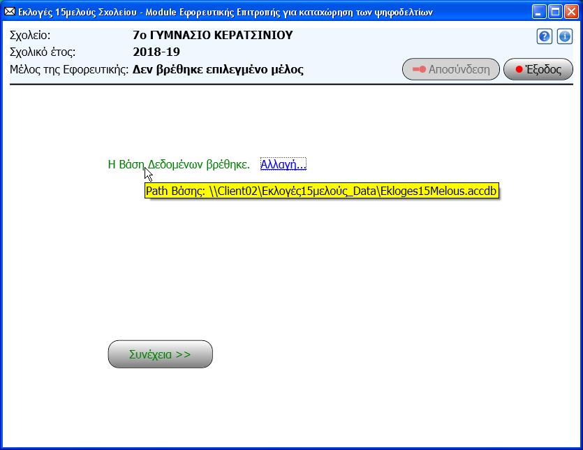 Το κουμπί Συνέχεια>> ενεργοποιείται. Είμαστε έτοιμοι να περάσουμε στην επόμενη οθόνη εισόδου του μέλους της Εφορευτικής. Σημ.1: Το πρόγραμμα "θυμάται" πού βρίσκεται η Βάση Δεδομένων.