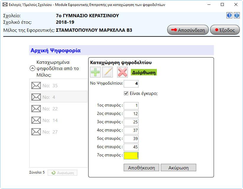 2) Πατάμε το κουμπί. Η φόρμα μπαίνει σε κατάσταση διόρθωσης. Τα πεδία παρακάτω, ενεργοποιούνται.