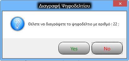 3) Πατάμε το κουμπί Yes.