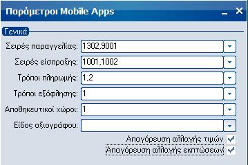 τα αντίστοιχα στοιχεία που έχουν οριστεί στις παραμέτρους) - Πελάτες, είδη και παραγγελίες. o Στο σημείο αυτό εμφανίζονται οι πελάτες, τα είδη και οι παραγγελίες της κάθε συσκευής.