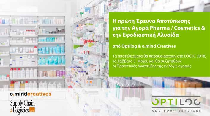 Η πρώτη Έρευνα Αποτύπωσης για την Αγορά Pharma Cosmetics και την Εφοδιαστική Αλυσίδα τους από Optilog & o.mind Creatives Μια ακόμη στρατηγική συνεργασία μεταξύ της o.