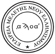 Μελέτης Νέου Ελληνισμού (1971-2011) Επιμέλεια Βαγγέλης Καραμανωλάκης Maria