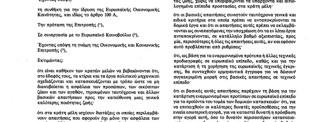 (89/ 1Û6/EOK) ΤΟ ΣΥΜΒΟΥΛΙΟ ΤΩΝ ΕΥΡΩΠΑΪΚΩΝ ΚΟΙΝΟΤΗΤΩΝ, Έχοντας υπόψη : τη συνθήκη για την ίδρυση της Ευρωπαϊκής Οικονομικής Κοινότητας, και ιδίως το άρθρο 100 A, Την πρόταση της Επιτροπής 0), Σε