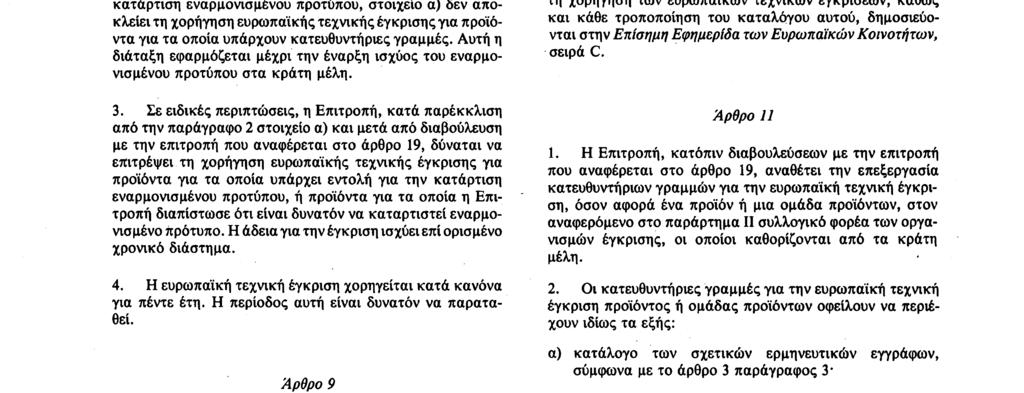 προτύπου, και για τα οποία η Επιτροπή θεωρεί, μετά από διαβούλευση με την επιτροπή που αναφέρεται στο άρθρο 19, ότι δεν είναι δυνατόν, τουλάχιστον προς το παρόν, να καταρτιστεί πρότυπο και β) σε