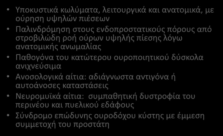 Παθογένεια χρόνιου προστατικού άλγους Υποκυστικά κωλύματα, λειτουργικά και ανατομικά, με ούρηση υψηλών πιέσεων Παλινδρόμηση στους ενδοπροστατικούς πόρους από στροβιλώδη ροή ούρων υψηλής πίεσης λόγω