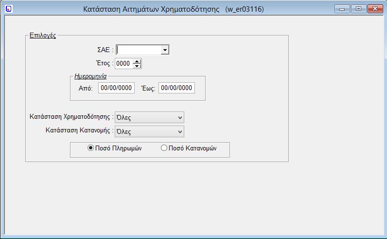 1.6. Κατάσταση Αιτημάτων Χρηματοδότησης Στην συγκεκριμένη οθόνη εμφανίζονται τα αιτήματα χρηματοδότησης με όλη την πορεία ολοκλήρωσής τους.