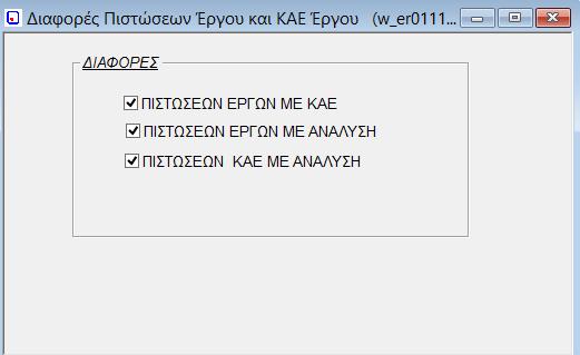 1.25. Διαφορές Πιστώσεων Έργου και ΚΑΕ Έργου Στην συγκεκριμένη οθόνη εμφανίζονται τα έργα ανά έτος / τρίμηνο με