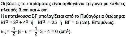 Όγκος πρίσματος Ο όγκος ενός πρίσματος ισούται με το γινόμενο του εμβαδού της βάσης του επί το ύψος, δηλαδή Όγκος = (Εμβαδό βάσης) (ύψος) Να βρείτε πόσο νερό (σε cm3) χωράει