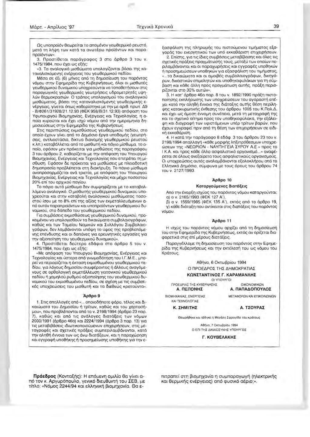 MOpT. - AnpiAloc; '97 T XVKO XPOVKO 39 O unonpo"i6v 8EWP ltol TO onotvov YEw8EPK6 peuat6, ETO Til AT'jljJll TWV KOTO TO OVWTtpW npo"i6vtwv Kat nopanpo i6vtwv». 3. npoat8etat napoypaqloe; 3 ato op9po 3 TOU v.