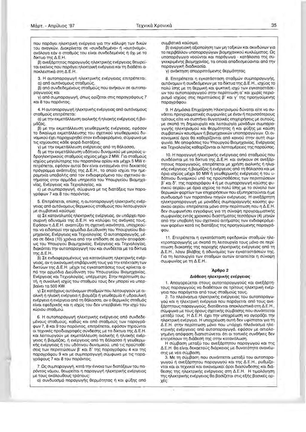 MOpT. - AnpiAloc; '97 TEXVKO XPOVKO 35 nou napoye '1AEKTPK EvepYEla Yla TllV KMUljJ'1 TWV KWV TOU avaykwv. t:.lakpfvetat ae "auveej..levo.