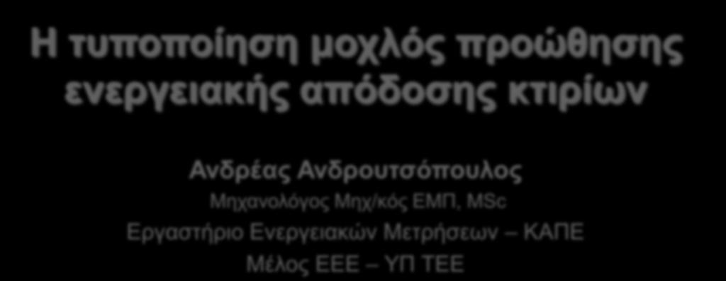 ενεργειακής απόδοσης