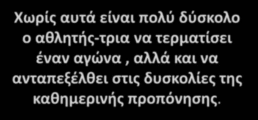 Χωρίς αυτά είναι πολύ δύσκολο ο αθλητής-τρια να τερματίσει έναν