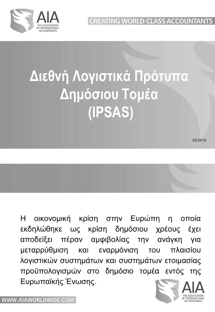 Διεθνή Λογιστικά Πρότυπα