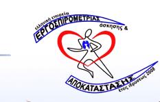 ΠΡΟΓΡΑΜΜΑ «Καρδιοαναπνευστική Δοκιμασία Κοπώσεως & Καρδιακή Αποκατάσταση» 23 ο Κλινικό Εκπαιδευτικό Σεμινάριο Ελληνικής Εταιρείας Εργοσπιρομετρίας, Άσκησης & Αποκατάστασης (ΕΛΕΡΓΑ) με τη