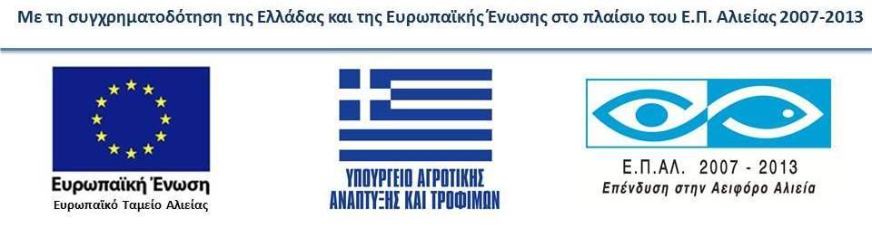 ΠΡΟΣΚΛΗΣΗ ΕΚΔΗΛΩΣΗΣ ΕΝΔΙΑΦΕΡΟΝΤΟΣ ΓΙΑ ΤΗΝ ΥΠΟΒΟΛΗ ΠΡΟΤΑΣΕΩΝ ΣΤΟ ΠΛΑΙΣΙΟ ΤΟΥ ΤΟΠΙΚΟΥ ΠΡΟΓΡΑΜΜΑΤΟΣ ΑΕΙΦΟΡΟΥ ΑΝΑΠΤΥΞΗΣ ΑΛΙΕΥΤΙΚΩΝ ΠΕΡΙΟΧΩΝ ΤΟΥ ΑΞΟΝΑ 4 ΤΟΥ Ε.Π. ΑΛΙΕΙΑΣ 2007-2013 ΤΗΣ Σ ΤΟΠΙΚΗΣ ΔΡΑΣΗΣ ΑΛΙΕΙΑΣ (Ο.